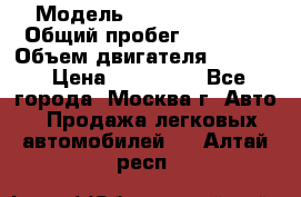  › Модель ­ Opel astra H › Общий пробег ­ 88 000 › Объем двигателя ­ 1 800 › Цена ­ 495 000 - Все города, Москва г. Авто » Продажа легковых автомобилей   . Алтай респ.